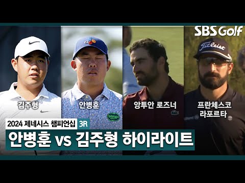 [2024 KPGA] 최종라운드 맞대결 성사! 김주형•안병훈(-12) 공동 선두, 구베이아•로즈너•라포르타(-11) T3_제네시스 챔피언십 3R