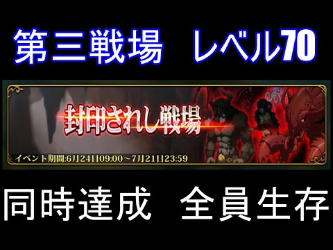 【ランモバ】第三戦場　レベル70　帝国　＋　プリンセス　同時達成　全員生存　(2025年7月)