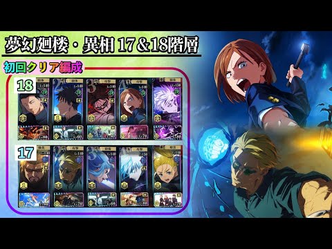 夢幻廻楼・異相 17＆18階層 初回攻略