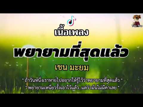 พยายามที่สุดแล้ว---เชน-มะยม🎶🍃 พยายามที่สุดแล้ว---เชน-มะยม🎶🍃