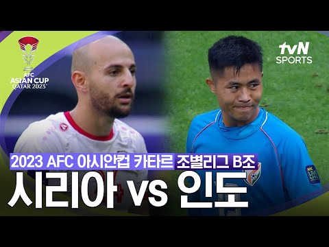 [2023 AFC 아시안컵 카타르] 조별리그 B조 시리아 VS 인도