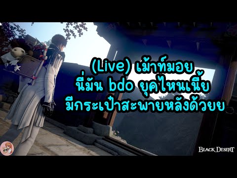 (🔥Live)เม้าท์มอยนี่มันbdo