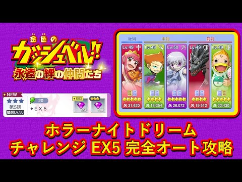 【トワキズ】ホラーナイトドリーム チャレンジ5 EX5完全オート攻略 + EXストーリー