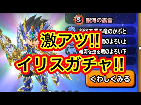 【星ドラ】イリスガチャが来たぞォォ！！！！！銀河竜の槍欲しいぃぃぃ！！！！！【アナゴ マスオ 声真似】