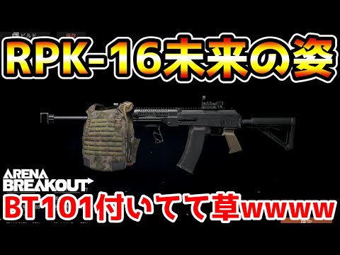 【アリーナブレイクアウト】将来、6装備が付いてしまう『RPK-16』が最強すぎるwwww【Arena Breakout】