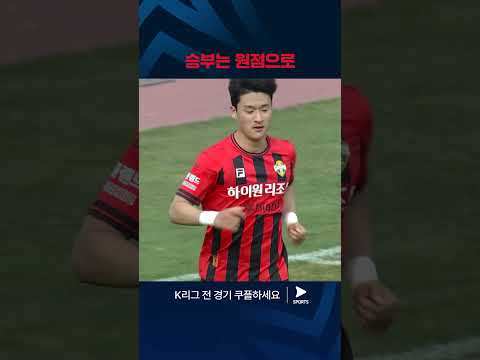 2024 K리그 1 | 강원 vs 서울 | 득점 교환하는 양팀 
