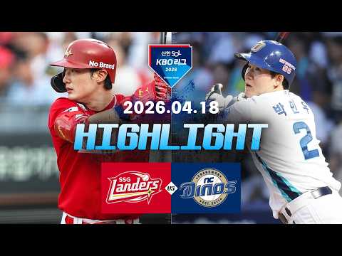 [SSG랜더스 vs NC다이노스] 4.18(토) 야구 하이라이트｜2026 KBO 리그｜KBO X TVING