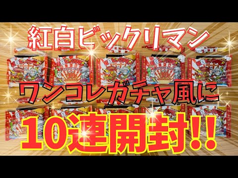 【ワンコレ】紅白ビックリマンをワンコレガチャ風に10連開封してみた!!「紅白ビックリマン／ワンコレ攻略」【ビックリマン・ワンダーコレクション】