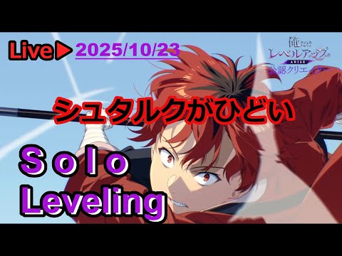 #俺アラ【俺だけレベルアップな件：ARISE】#338　ゆるすまじコラボ（俺だけレベルアップな件：ARISE/公認クリエイター）