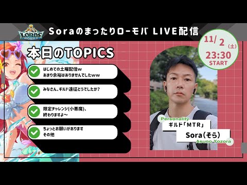 Soraのまったりローモバ　ライブ配信　土曜日配信変更１回目！たぶん間に合いますｗ