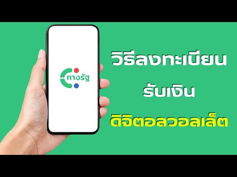 วิธีลงทะเบียนรับสิทธิ์Digital