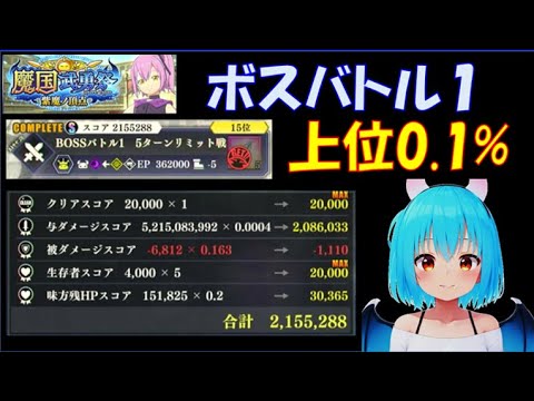【まおりゅう】魔国武勇祭 紫魔ノ頂点 ボスバトル１ 上位0.1％　編成紹介＆実践解説
