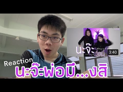 REACTION-นะจ๊ะพ่อมึ_งสิ|ไข่มุก REACTION-นะจ๊ะพ่อมึ_งสิ|ไข่มุก