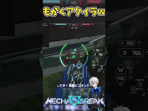 【メカブレイク】アクイラ救助大作戦！【MechaBREAK】 #mechabreak #メカブレ