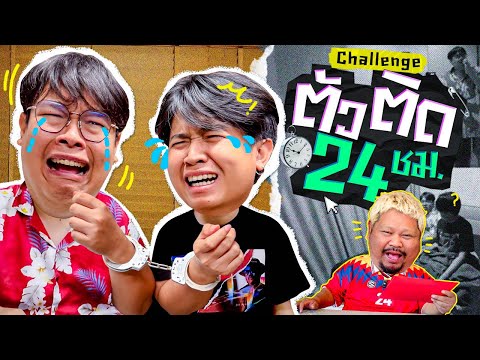 PONGKOOL24 ตามสั่งChallengeภารกิจตัวติดกัน24ชั่วโมงทะเลาะนักเดี๋ยวให้รั