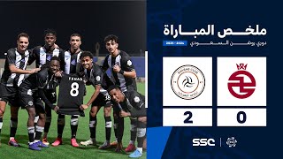 ملخص مباراة الخلود 0 – 2 الشباب – دوري روشن