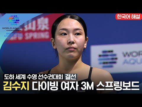 [2024 도하 세계수영선수권대회] 김수지 다이빙 여자 3M 스프링보드 | 결선