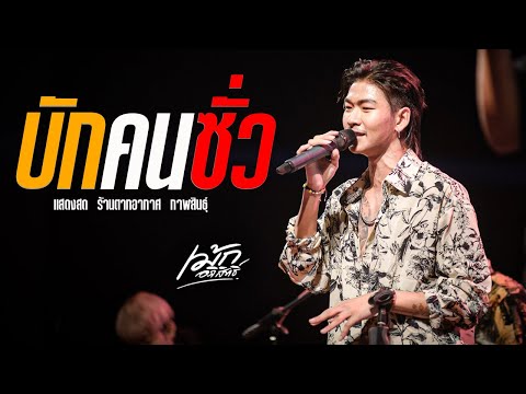 บักคนซั่ว+อ้ายมันคนซั่ว-เม