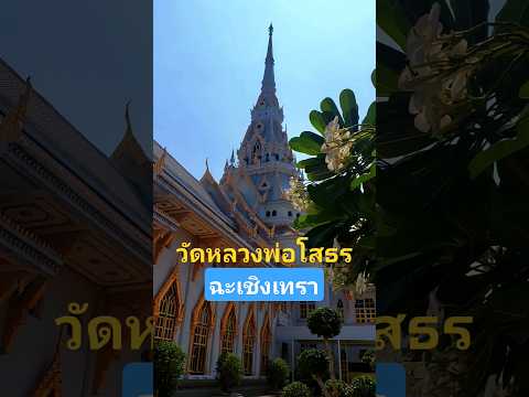 วัดหลวงพ่อโสธรสวยงามอลังการ