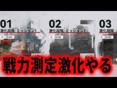【ドルフロ2】戦力測定の激化倒していく【ドールズフロントライン2】