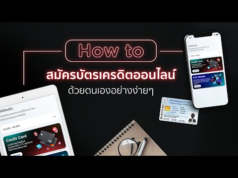 ขั้นตอนการสมัครบัตรเครดิตKTC