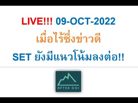 LIVE!!!09-OCT-2022เมื่อไร้ซึ