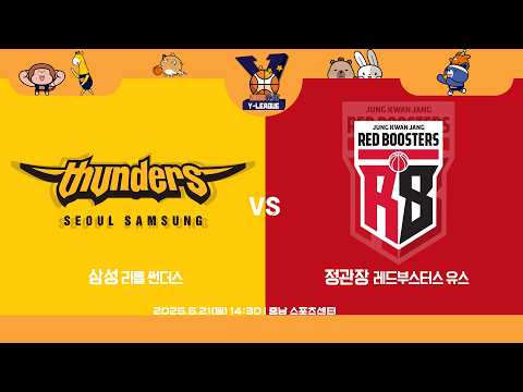 [2026 KBL Y-LEAGUE U-14] 삼성 리틀 썬더스 vs 정관장 레드부스터스 유스ㅣ26.06.21(일)ㅣ충남 스포츠센터