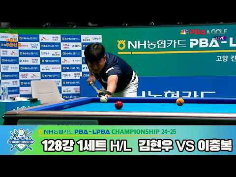#이충복 vs #김현우 128강 1세트 HL[NH농협카드 #PBA 챔피언십 24-25]
