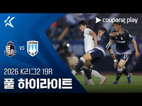 [2026 K리그2] 19R 서울E vs 천안 풀 하이라이트