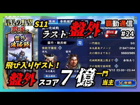 【S11覇道通信vol.24】🔴盤外攻城・スコア７億超え！の一門当主が飛び入りゲスト参加！🔴S11ラスト番外攻城戦！ LIVE配信！  (スマホ/PC/攻略/解説/LIVE配信)