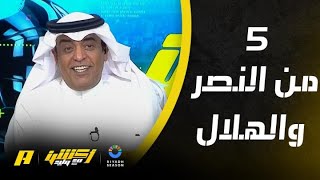 تعليق وليد الفراج بعد فوز النصر على العين