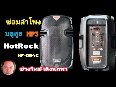 Ps1564ซ่อมลำโพงHotRockรุ่น