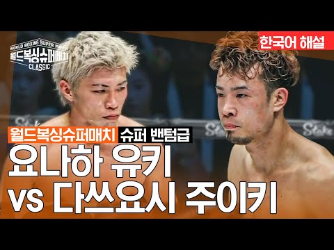 [월드 복싱 슈퍼 매치] 요나하 유키 vs 다쓰요시 주이키 | 주니어 페더급 8R