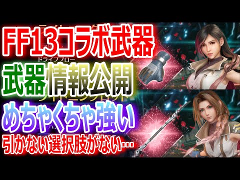 【FF7EC】FF13コラボ武器情報公開！めちゃくちゃ強い★引かない選択肢がない★【エバクラ384】