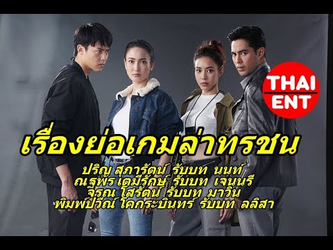 เรื่องย่อ-เกมล่าทรชน-ละคร-ช่อง เรื่องย่อ-เกมล่าทรชน-ละคร-ช่อง