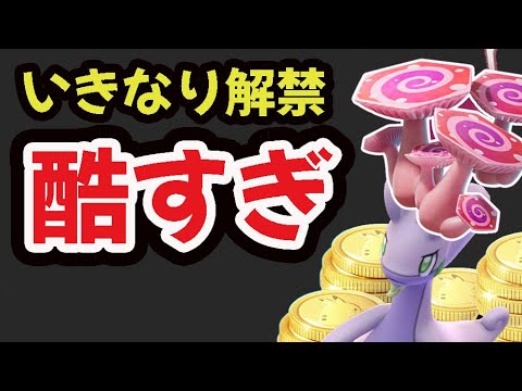 【速報】今から突然ダイキノコ解禁！でも〇〇が酷い＆あの限定ポケモンが強化へ