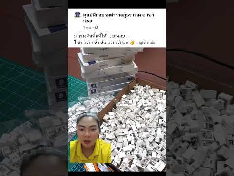 ยางลบกองการสอบในตำนานนายสิบ