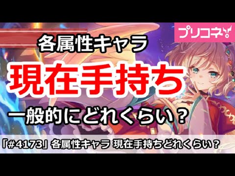 【プリコネ】各属性キャラ 現在手持ちは一般的にどれくらい？【プリンセスコネクト！】