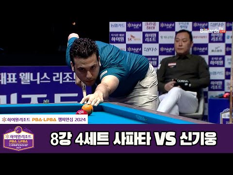 사파타vs신기웅 8강 4세트[하이원리조트 PBA챔피언십 2024]