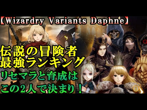 【ウィザードリィダフネ(WizardryVariantsDaphne)】伝説の冒険者最強ランキング！常設と放浪の姫騎士ラナヴィーユも【リセマラも同じ考えでOKです】