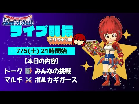 【星ドラ ライブ配信】 🧗みんなの挑戦 ⚔️ボルカギガース【参加型】