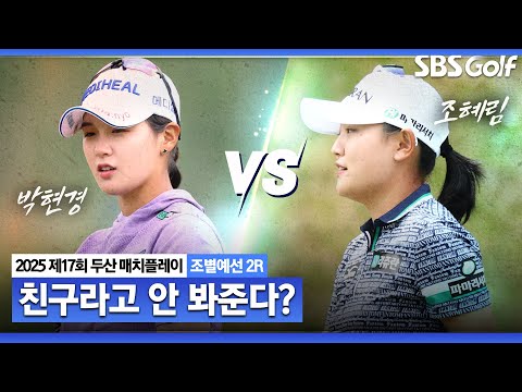 [KLPGA 2025] 경기 내내 화기애애했던 보기 좋은 절친 매치! 과연 승자는?ㅣ박현경 vs 조혜림_두산 매치플레이 조별예선 2R