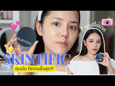 REVIEWSkintificสูตรใหม่คุมม