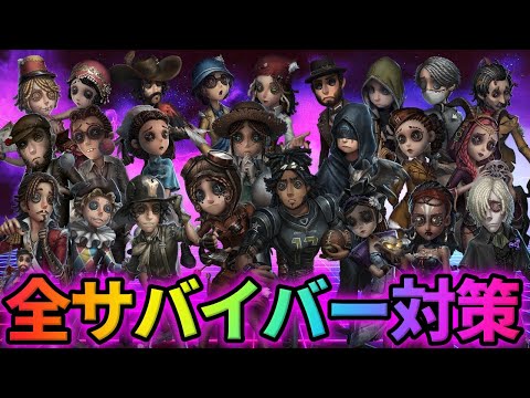 【第五人格】この追い方をすれば稼がれない！全サバイバーの対策徹底解説！前編【IdentityⅤ】【アイデンティティⅤ】