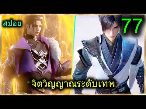 [สปอย](ฉินหนานจิตวิญญาณระดับเ