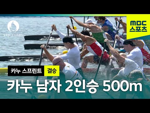 시원함이 터진다! 카누 남자 2인승 500m 결승 [파리올림픽 카누 스프린트 남자 결승]