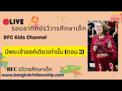 🔴[Live]มีพระเจ้าองค์เดียวเท่