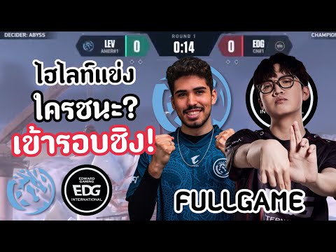 ไฮไลท์แข่งLEVvsEDG(FULLGAME