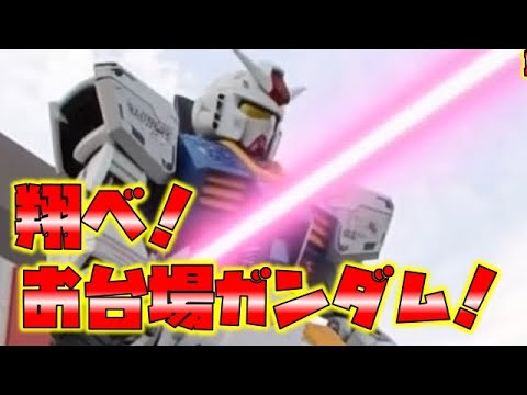 翔べ！お台場ガンダム！