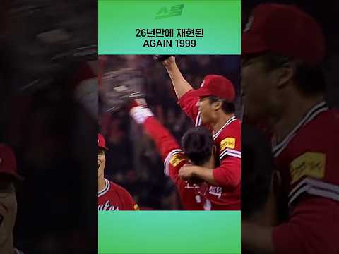 [KS3차전] 26년만에 재현된 AGAIN 1999